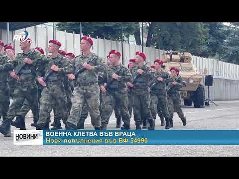 Военна клетва във Враца. Нови попълнения във ВФ 54990