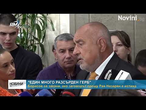 \"Един много разсърден ГЕРБ\" - Борисов се закани, ако заговорът срещу Рая Назарян е истина