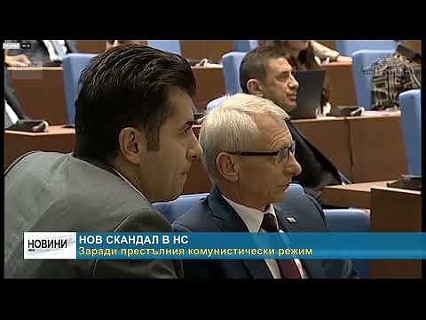 Нов скандал в НС. Заради престъпния комунистически режим