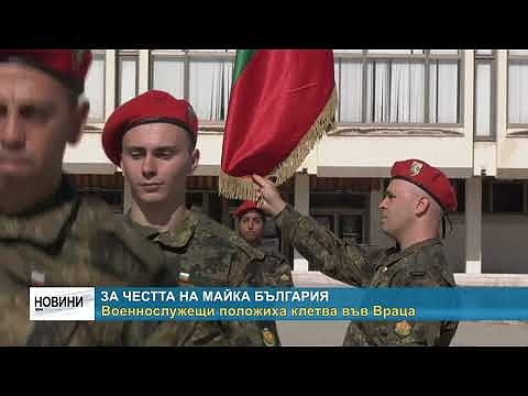 За честта на майка България: Военнослужещи положиха клетва във Враца