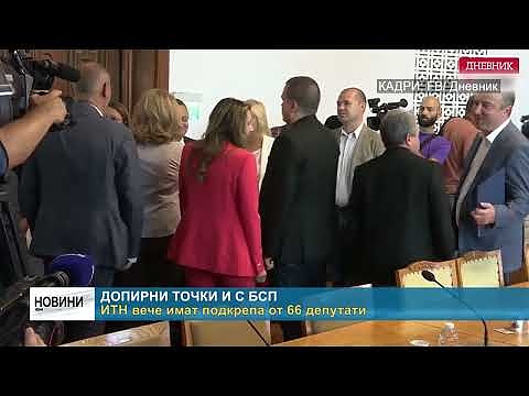 Допирни точки и с БСП: ИТН вече имат подкрепа от 66 депутати