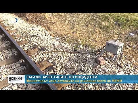 Заради зачестилите ЖП инциденти: Министърът иска оставките на ръководството на НКЖИ