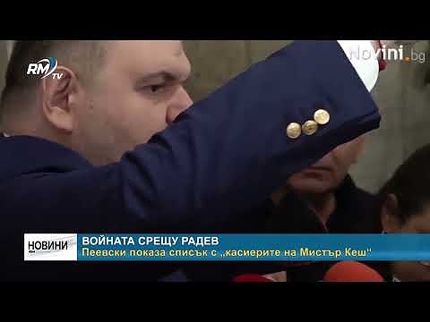 Войната срещу Радев - Пеевски показа списък с „касиерите на Мистър Кеш“