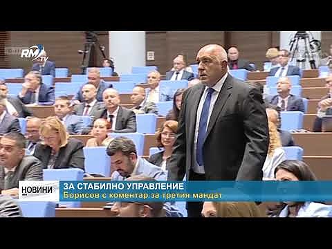 За стабилно управление: Борисов с коментар за третия мандат
