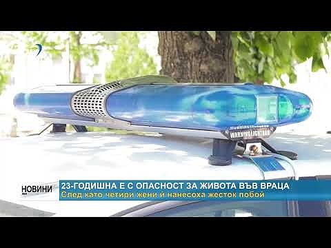 23-годишна е с опасност за живота във Враца, след като четири жени й нанесоха жесток побой
