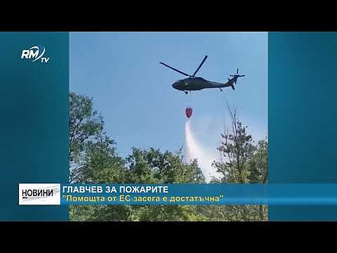 Главчев за пожарите: \"Помощта от ЕС засега е достатъчна\"