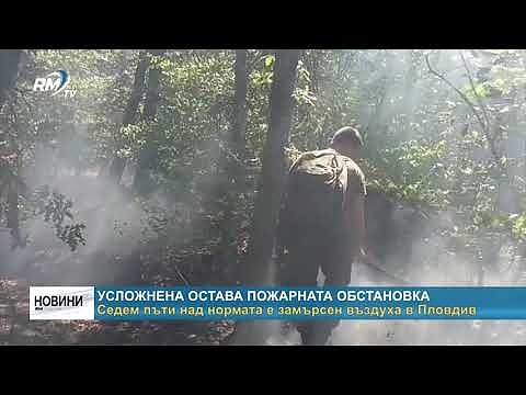 Усложнена остава пожарната обстановка - седем пъти над нормата е замърсен въздуха в Пловдив