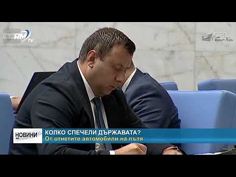 Колко спечели държавата от отнетите автомобили на пътя? 