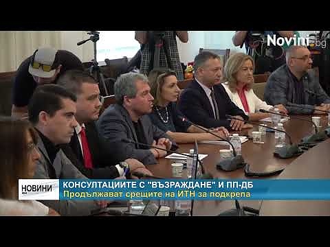Консултациите с \"Възраждане\" и ПП-ДБ. Продължават срещите на ИТН за подкрепа