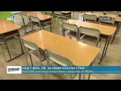 Над 7 млн. лв. за нови класни стаи - над 400 училища получават средства от МОН