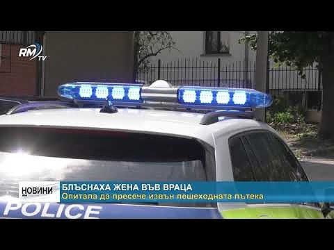 Блъснаха жена във Враца - опитала да пресече извън пешеходната пътека