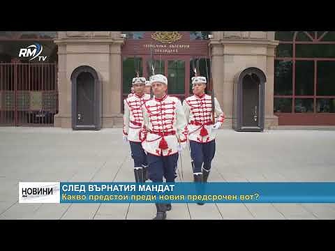 След върнатия мандат: Какво предстои преди новия предсрочен вот?