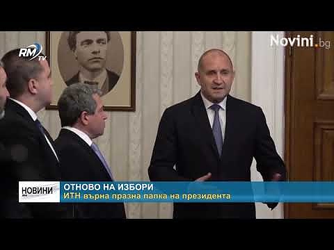 Отново на избори: ИТН върна празна папка на президента