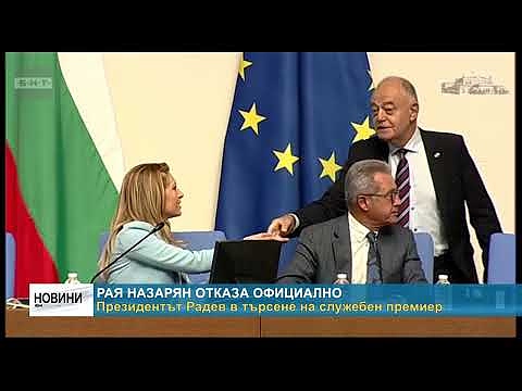 Рая Назарян отказа официално. Президентът Радев в търсене на служебен премиер