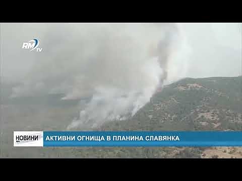 Активни огнища в планина Славянка