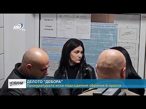 Делото \"Дебора\" Прокуратурата иска подсъдимия обратно в ареста