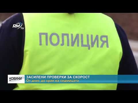 Засилени проверки за скорост.  От днес до края на седмицата