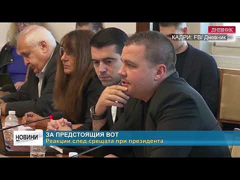 За предстоящия вот: Реакции след срещата при президента