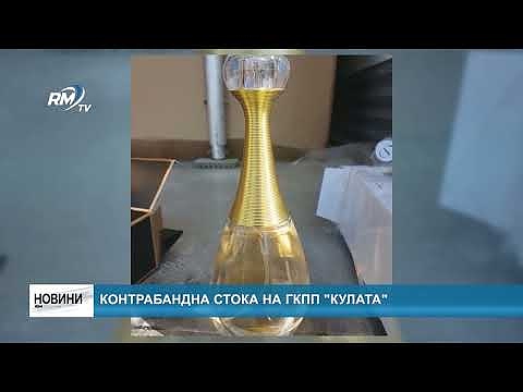 Контрабандна стока на ГКПП \"Кулата\"