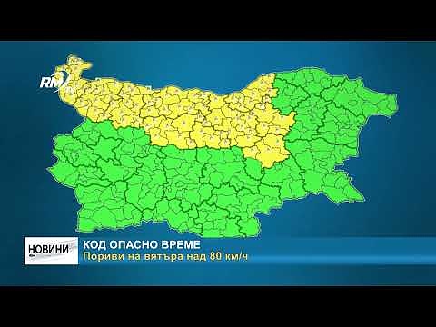 Код опасно време. Пориви на вятъра над 80 км/ч