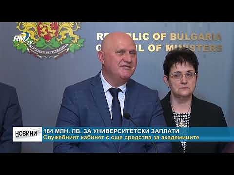 184 млн. лв. за университетски заплати: Служебният кабинет с още средства за академиците
