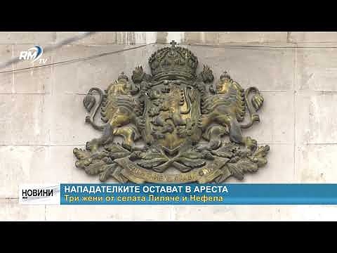 Нападателките остават в ареста - три жени от селата Лиляче и Нефела