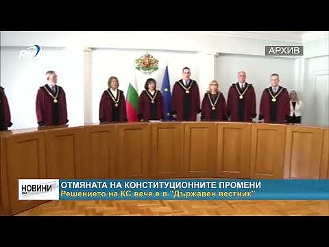 Отмяната на конституционните промени: Решението на КС вече е в \"Държавен вестник\"