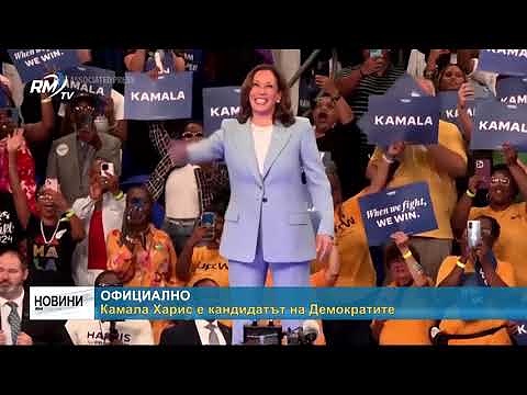 Официално: Камала Харис е кандидатът на Демократите