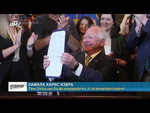 Камала Харис избра. Тим Уолц ще бъде кандидатът й за вицепрезидент