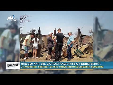 Над 300 хил. лв. за пострадалите от бедствията