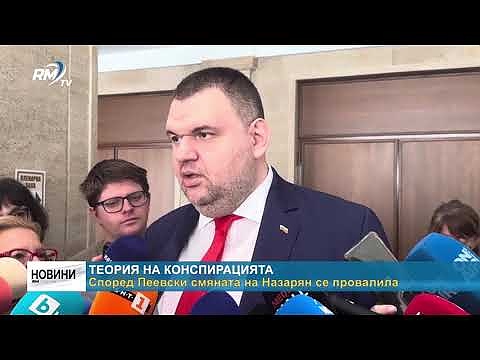 Теория на конспирацията: Според Пеевски смяната на Назарян се провалила