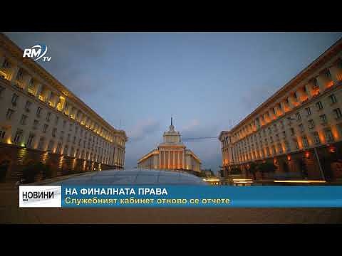 На финалната права: Служебният кабинет отново се отчете