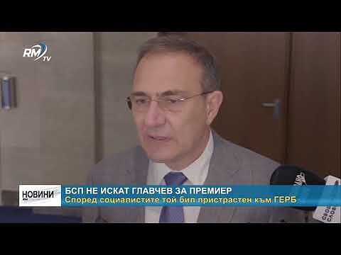 БСП не искат Главчев за премиер - според социалистите той бил пристрастен към ГЕРБ