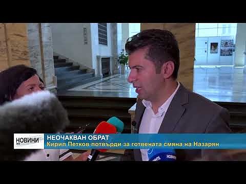 Неочакван обрат: Кирил Петков потвърди за готвената смяна на Назарян