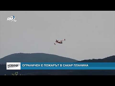 Ограничен е пожарът в Сакар планина