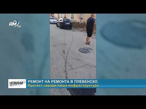 Ремонт на ремонта в Плевенско. Протест заради лоша инфраструктура