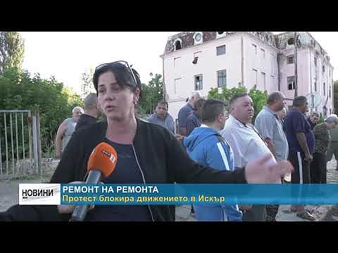 Ремонт на ремонта: Протест блокира движението в Искър