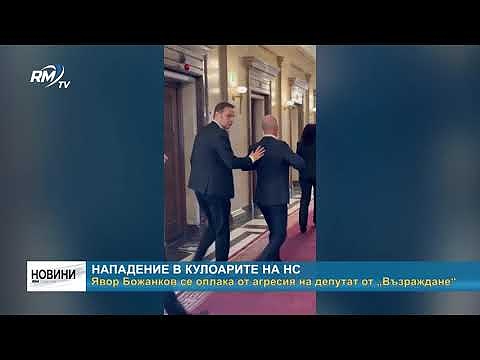 Нападение в кулоарите на НС: Явор Божанков се оплака от агресия на депутат от „Възраждане“