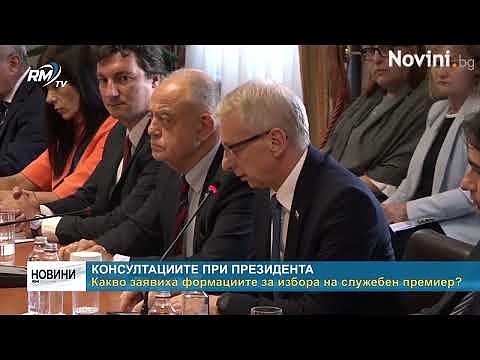 Консултациите при президента: Какво заявиха формациите за избора на служебен премиер?