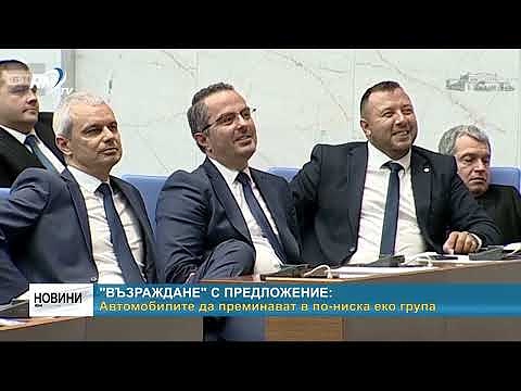 \"Възраждане\" с предложение: Автомобилите да преминават в по-ниска еко група
