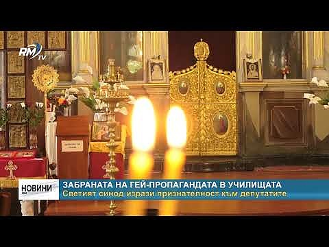 Забраната на гей-пропагандата в училищата: Светият синод изрази признателност към депутатите