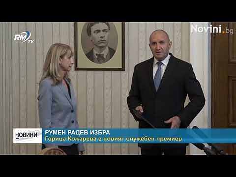 Румен Радев избра: Горица Кожарева е новият служебен премиер