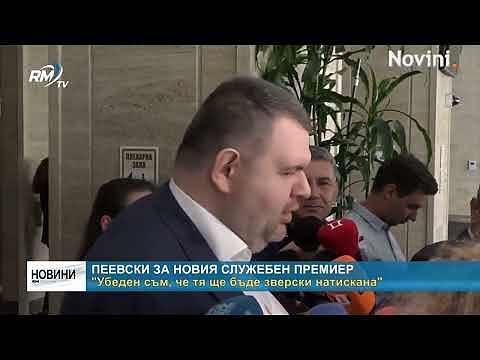 Пеевски за новия служебен премиер: \"Убеден съм, че тя ще бъде зверски натискана\"