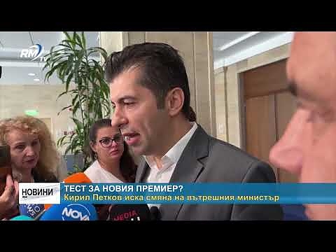 Тест за новия премиер? Кирил Петков иска смяна на вътрешния министър