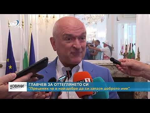 Главчев за оттеглянето си: \"Прецених че е най-добре да си запазя доброто име\"