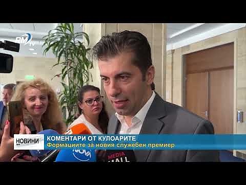 Коментари от кулоарите: Формациите за новия служебен премиер