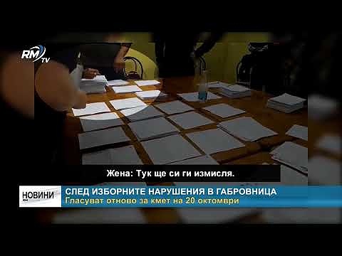 След изборните нарушения в Габровница: Гласуват отново за кмет на 20 октомври