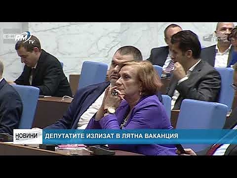 Депутатите излизат в лятна ваканция