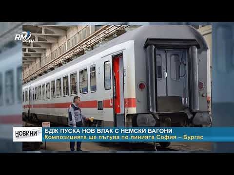 БДЖ пуска нов влак с немски вагони - композицията ще пътува по линията София – Бургас