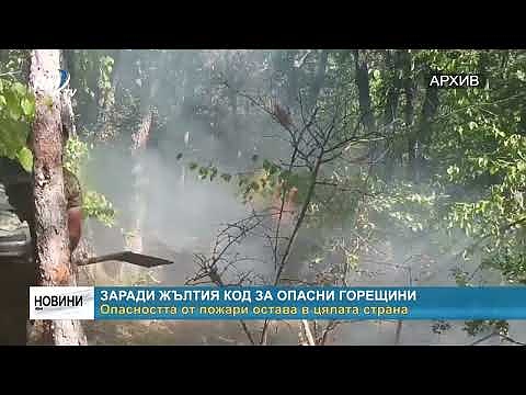 Опасността от пожари остава в цялата страна заради жълтия код за опасни горещини 